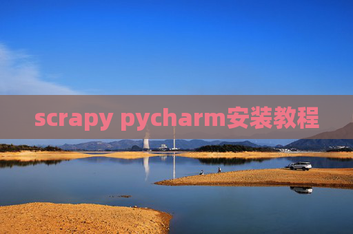 scrapy pycharm安装教程